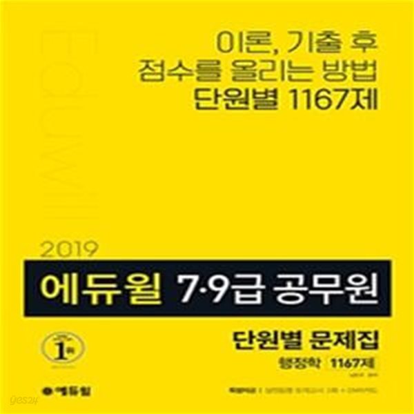 에듀윌 7급 9급 공무원 단원별 문제집 행정학 1167제 (2019)