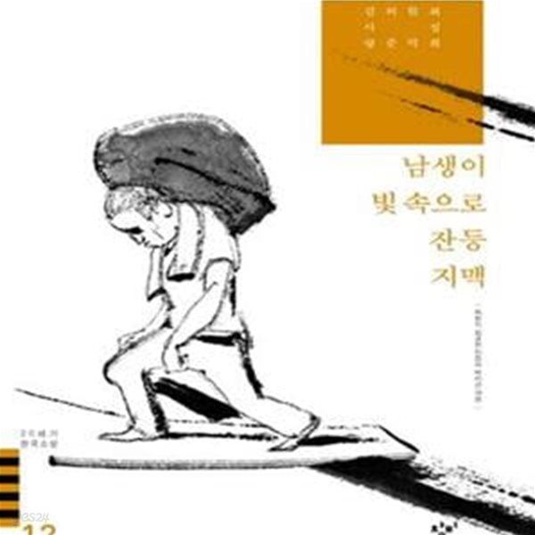 남생이 빛 속으로 잔등 지맥 외 (20세기 한국소설 12)