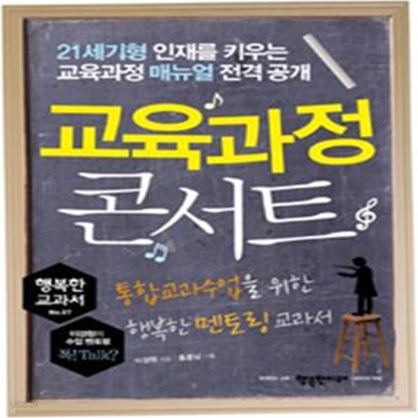 교육과정 콘서트 (통합교과수업을 위한 행복한 멘토링 교과서)