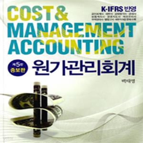 원가관리회계 (K-IFRS 반영)