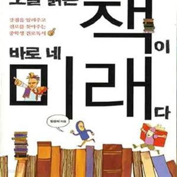 오늘 읽은 책이 바로 네 미래다