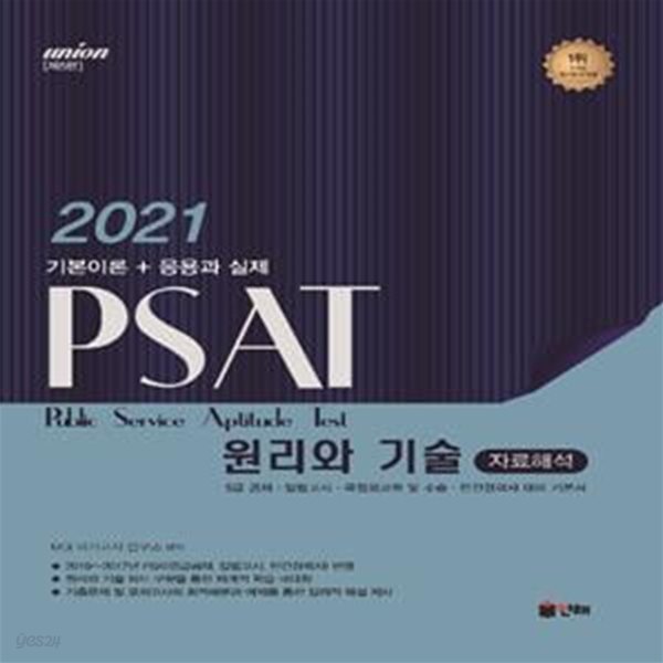 UNION PSAT 원리와기술 자료해석 (기본이론 + 응용과 실제,2021)