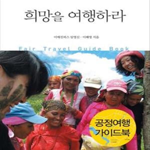 희망을 여행하라 (공정여행 가이드북)