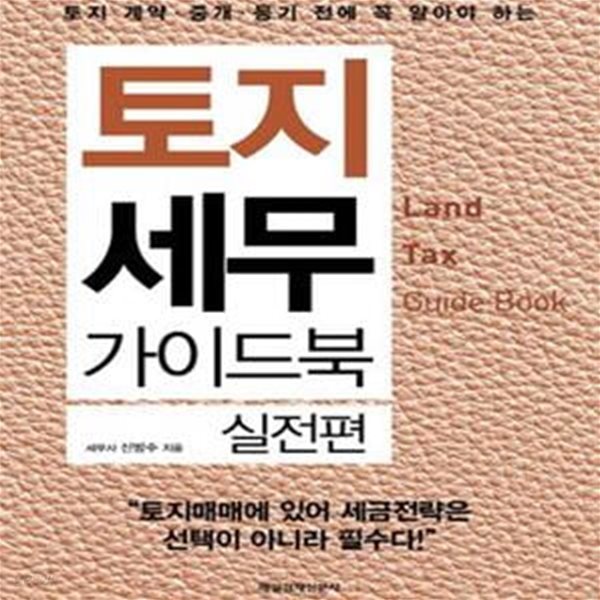 토지 세무 가이드북 (등기 전에 꼭 알아야 하는,실전편,중개,토지 계약)