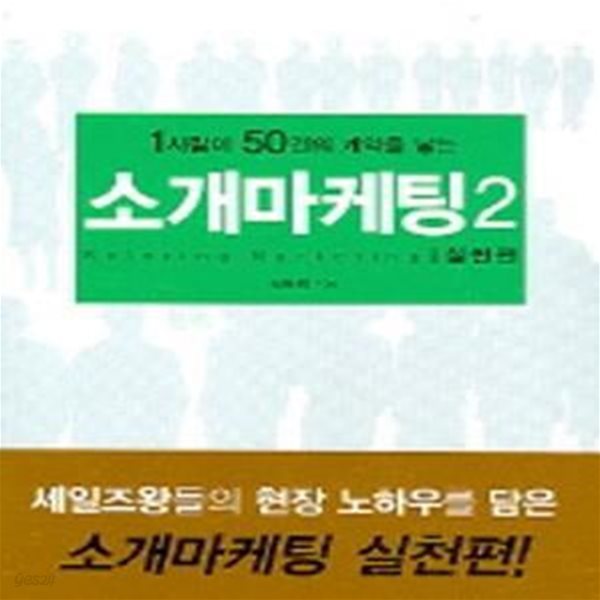 1사람이 50건의 계약을 낳는 소개 마케팅 2 (실천편)