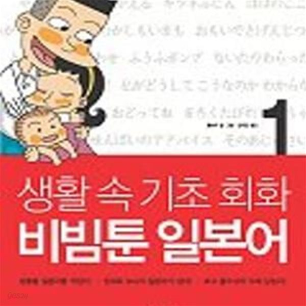 생활속 기초 회화 비빔툰 일본어 1