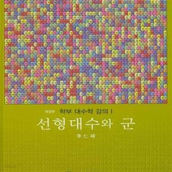 선형대수와 군 (학부 대수학 강의1)