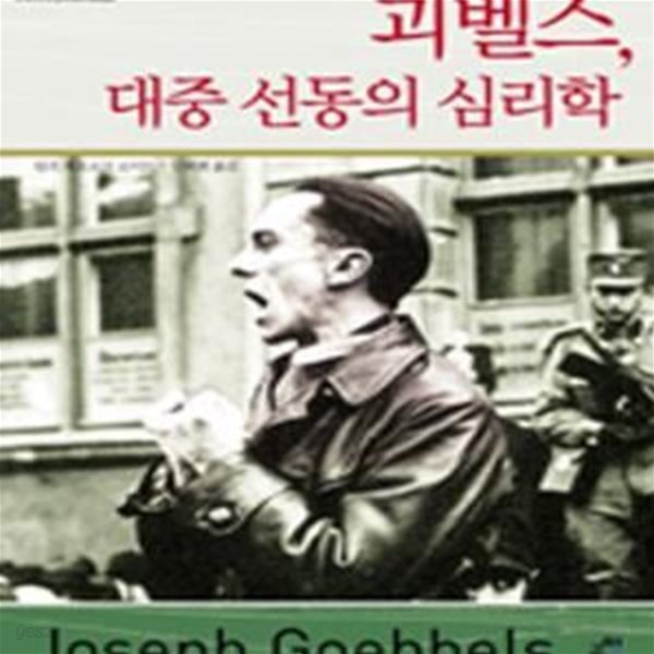 괴벨스, 대중 선동의 심리학 (문제적 인간 2)