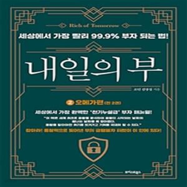 내일의 부 1~2 (세상에서 가장 빨리 99.9% 부자 되는 법!,오메가편)