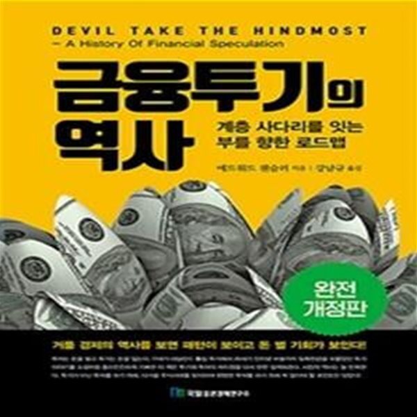 금융투기의 역사 (계층 사다리를 잇는 부를 향한 로드맵)