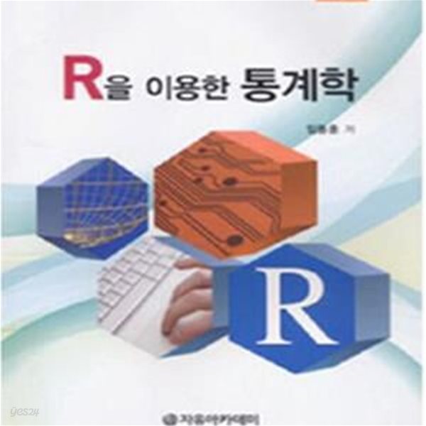 R을 이용한 통계학