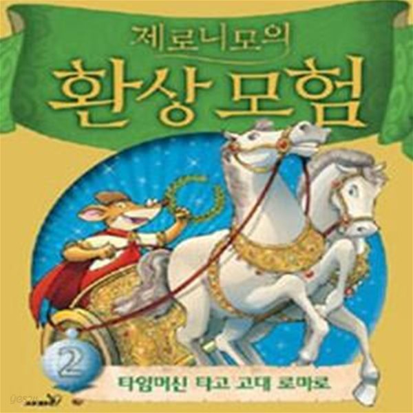 제로니모의 환상모험 2 (타임머신 타고 고대 로마로)