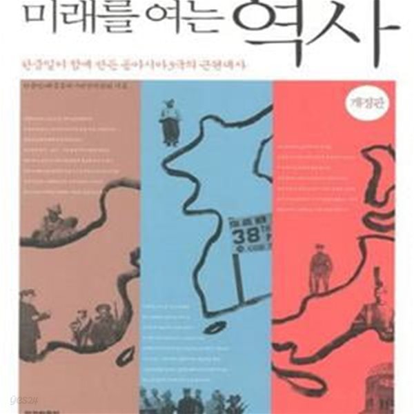 미래를 여는 역사 (한중일이 함께 만든 동아시아 3개국의 근현대사)