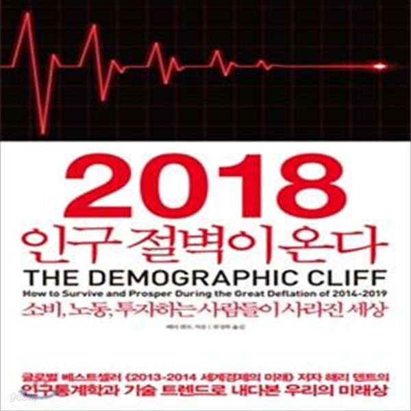 2018 인구 절벽이 온다 (The Demographic Cliff,소비, 노동, 투자하는 사람들이 사라진 세상)