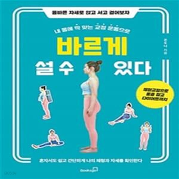 바르게 설 수 있다 (내 몸에 딱 맞는 교정 운동으로)