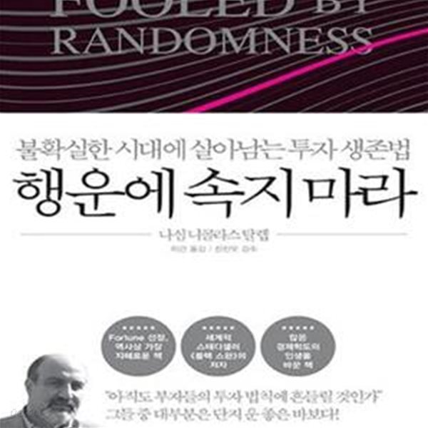 행운에 속지마라 (불확실한 시대에 살아남는 투자 생존법)