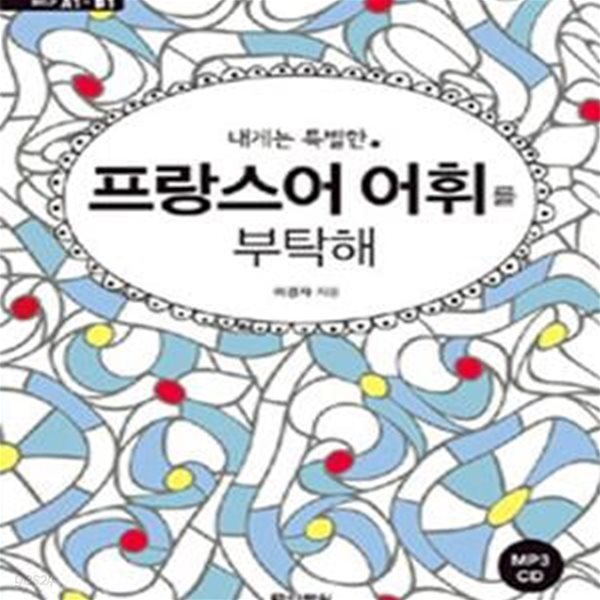 프랑스어 어휘를 부탁해 (내게는 특별한 프랑스어 어휘)