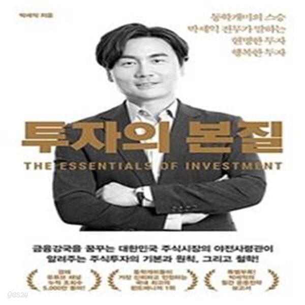 투자의 본질 (동학개미의 스승 박세익 전무가 말하는 현명한 투자 행복한 투자)