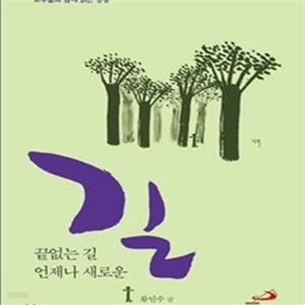 끝없는 길 언제나 새로운 길 (교부들과 함께 읽는 성경)