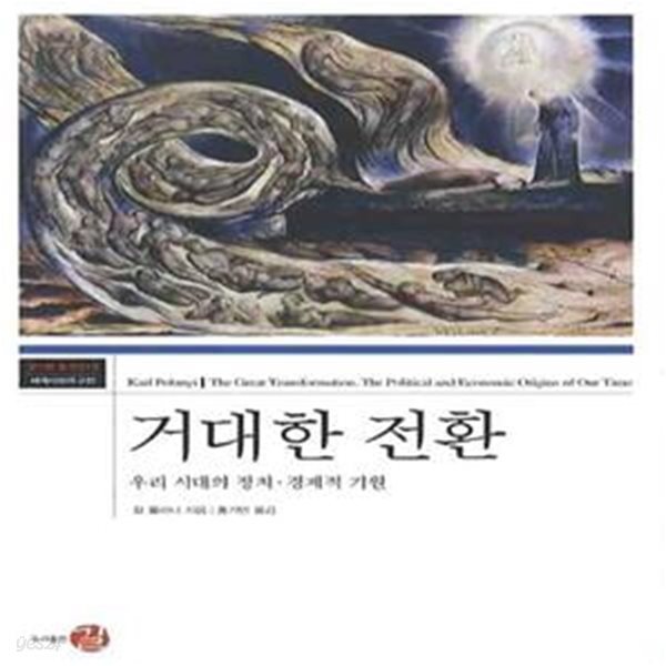 거대한 전환 (우리 시대의 정치 경제적 기원)