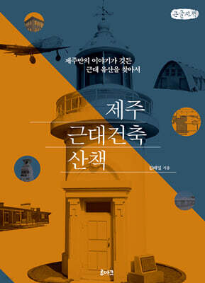 제주 근대건축 산책 (큰글자책)