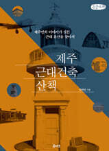 제주 근대건축 산책 (큰글자책)