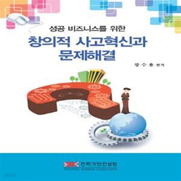 창의적 사고혁신과 문제해결 (성공 비즈니스를 위한)