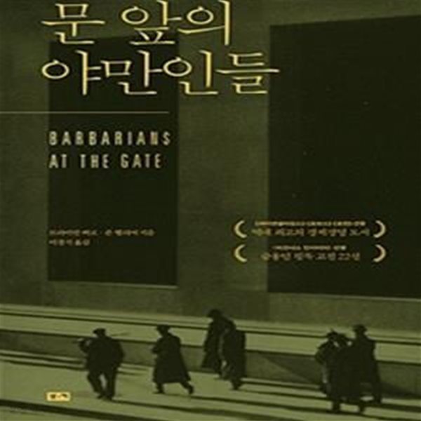 문 앞의 야만인들 (Barbarians at the Gate: The Fall of RJR Nabisco (1990, 2003, 2008))