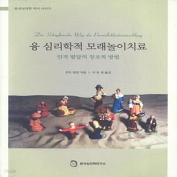 융 심리학적 모래놀이 치료 (인격 발달의 창조적 방법)