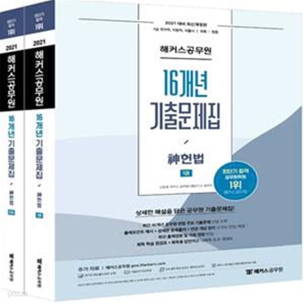 2021 해커스공무원 신헌법 16개년 기출문제집 세트 (7급 국가직, 지방직, 서울시, 국회, 법원)