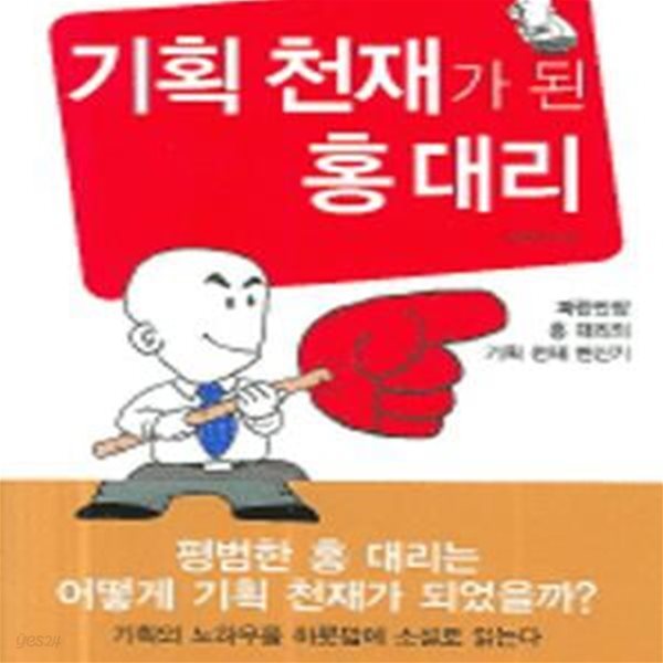 기획 천재가 된 홍대리