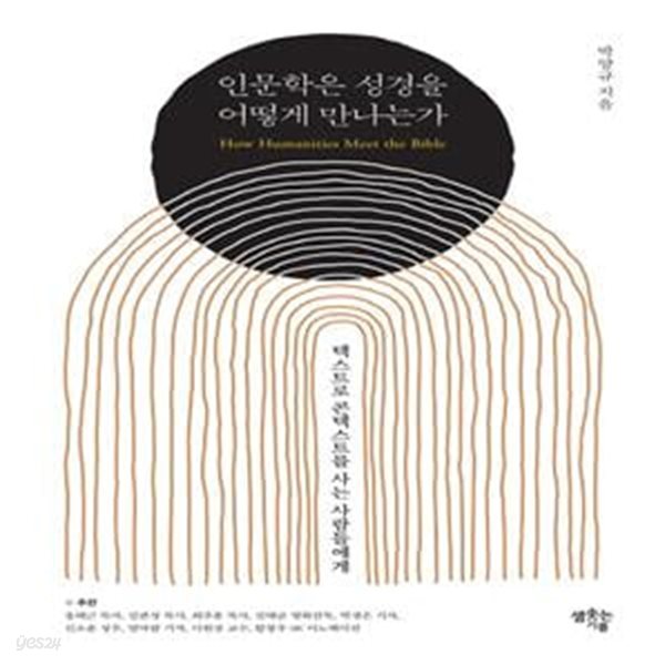 인문학은 성경을 어떻게 만나는가 (텍스트로 콘텍스트를 사는 사람들에게)