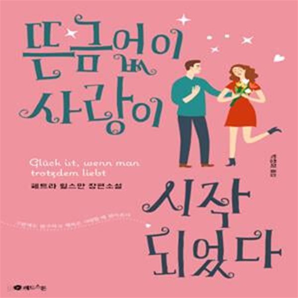 뜬금없이 사랑이 시작되었다 (페트라 휠스만 장편소설)