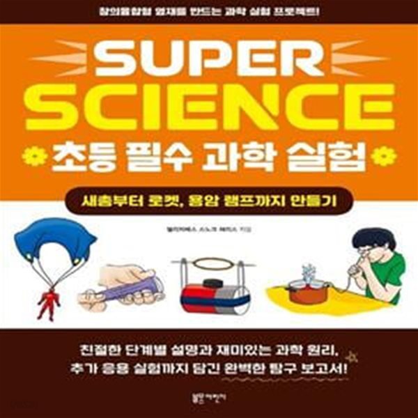 SUPER SCIENCE 초등 필수 과학 실험: 새총부터 로켓, 용암 램프까지 만들기 (창의융합형 영재를 만드는 과학 실험 프로젝트!)