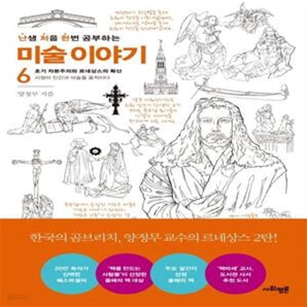 난처한 미술 이야기 6 (초기 자본주의와 르네상스의 확산 : 시장이 인간과 미술을 움직이다)