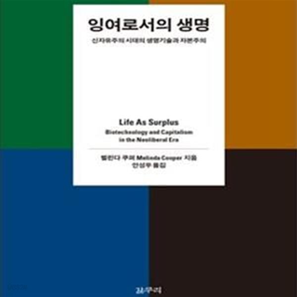 잉여로서의 생명 (신자유주의 시대의 생명기술과 자본주의)