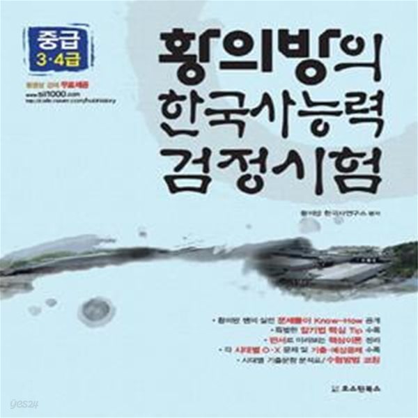 황의방의 한국사능력검정시험(중급 3급 4급) (동영상 강의 무료제공)