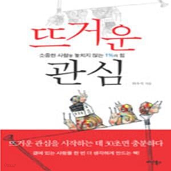 뜨거운 관심 (소중한 사람을 놓치지 않는 1%의 힘)