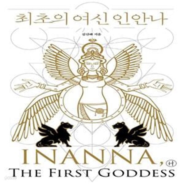 최초의 여신 인안나 (INANNA, THE FIRST GODDESS)