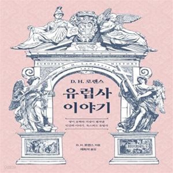 D H. 로렌스 유럽사 이야기 (영미 문학의 거장이 펼쳐낸 인간의 이야기, 옥스퍼드 유럽사)