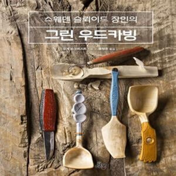 스웨덴 슬뢰이드 장인의 그린 우드카빙 (스웨덴 슬뢰이드 장인의)