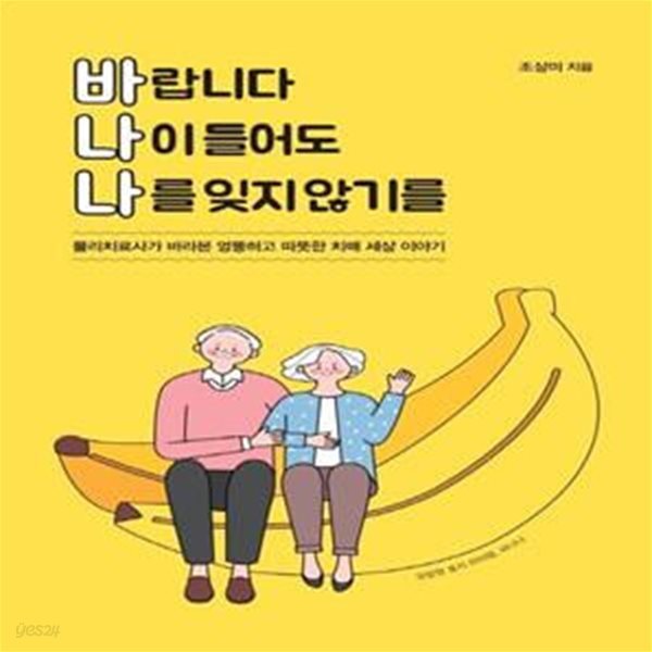 바랍니다 나이 들어도 나를 잊지 않기를 (물리치료사가 바라본 엉뚱하고 따뜻한 치매 세상 이야기)