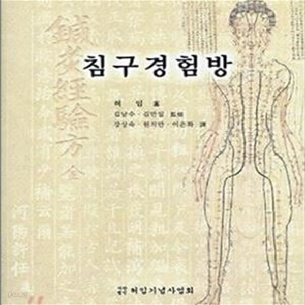 침구경험방 (조선 침구전문서의 효시)