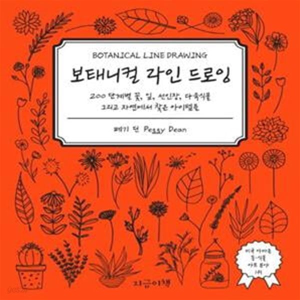 보태니컬 라인 드로잉 : 200단계별 꽃, 잎, 선인장, 다육식물 그리고 자연에서 찾은 아이템들 (200 단계별 꽃 잎 선인장 다육식물 그리고 자연에서 찾은 아이템들)