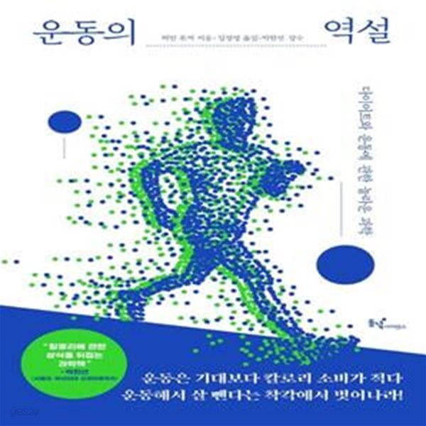 운동의 역설 (다이어트와 운동에 관한 놀라운 과학)