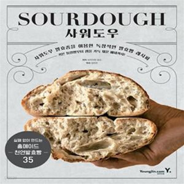 SOURDOUGH 사워도우 (사워도우 발효종을 이용한 독창적인 발효빵 레시피)