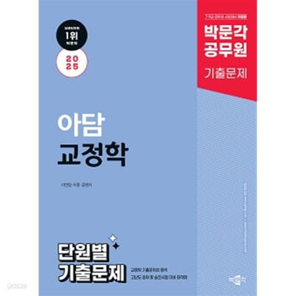 2025 박문각 공무원 아담 교정학 단원별 기출문제