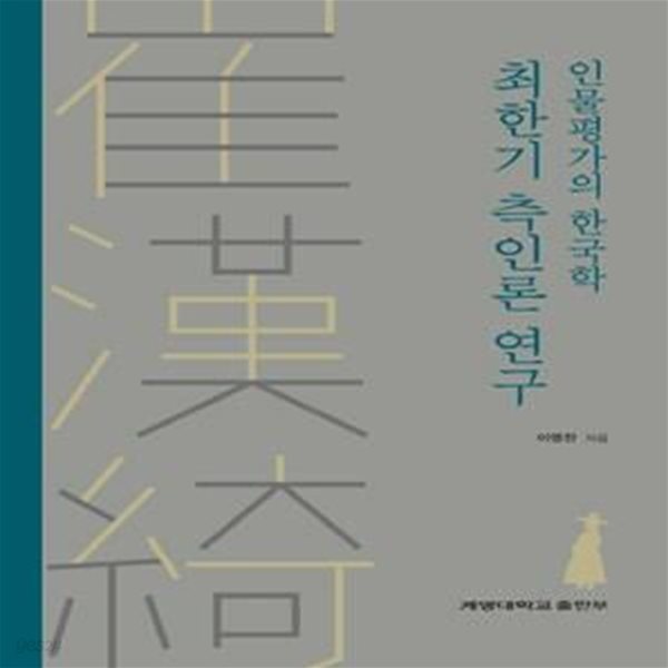 최한기 측인론 연구 (인물평가의 한국학)