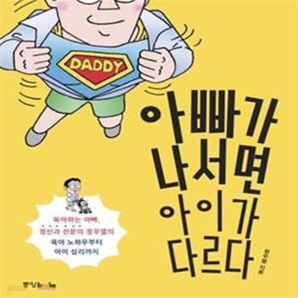 아빠가 나서면 아이가 다르다 (육아하는 아빠 정신과 전문의 정우열의 육아 노하우부터 아이 심리까지)