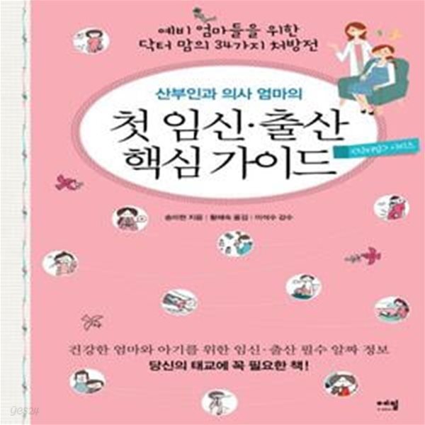 산부인과 의사 엄마의 첫 임신 출산 핵심 가이드 (예비 엄마들을 위한 닥터 맘의 34가지 처방전)